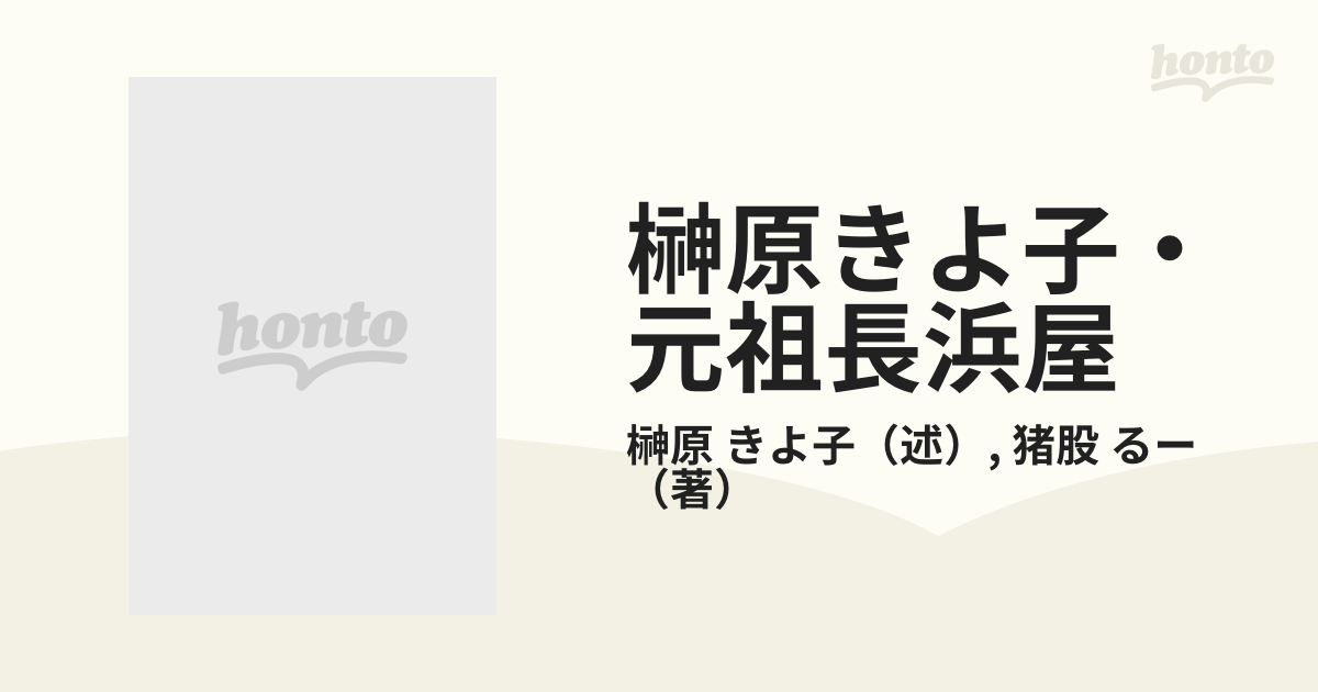 榊原きよ子・元祖長浜屋の通販/榊原 きよ子/猪股 るー - 紙の本：honto