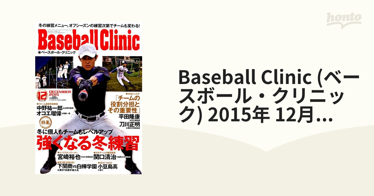 Clinic　2015年　honto本の通販ストア　12月号　[雑誌]の通販　Baseball　(ベースボール・クリニック)
