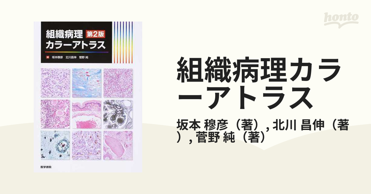 組織病理カラーアトラス 第２版の通販/坂本 穆彦/北川 昌伸 - 紙の本