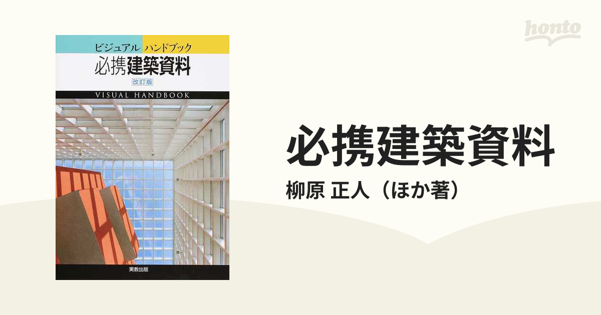 必携建築資料 ビジュアルハンドブック 改訂版の通販/柳原 正人 - 紙の本:honto本の通販ストア 必携建築資料 ビジュアルハンドブック 改訂版の通販/柳原 正人 - 紙の本:honto本の通販ストア