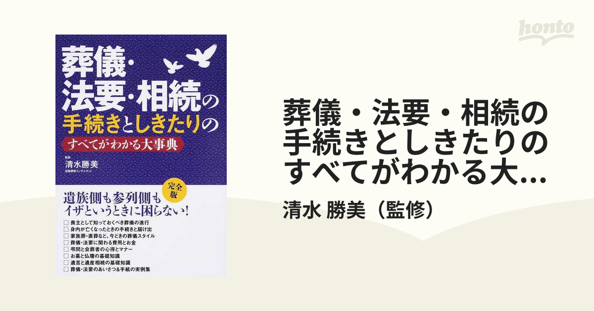 葬儀・法要・相続の手続きとしきたりのすべてがわかる大事典 - その他