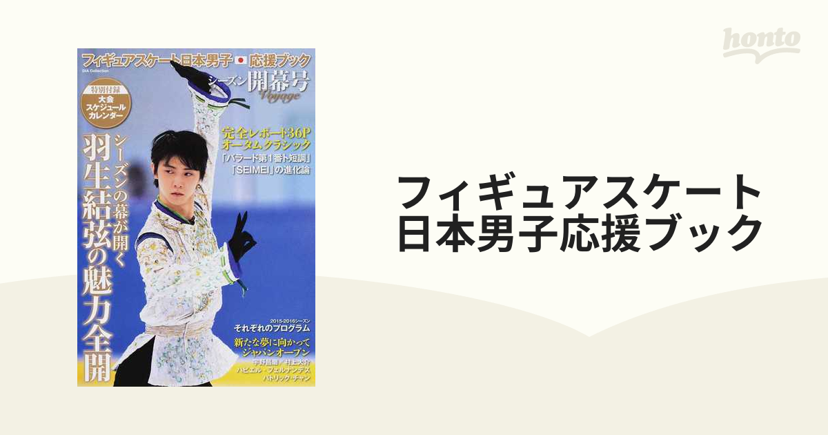 羽生結弦 ポストカード＋日本男子応援ブック他計18冊 【予約販売