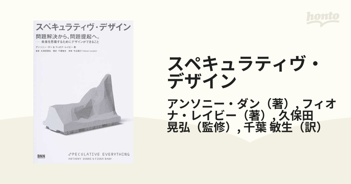 スペキュラティヴ・デザイン 問題解決から、問題提起へ。 未来を思索するためにデザインができること