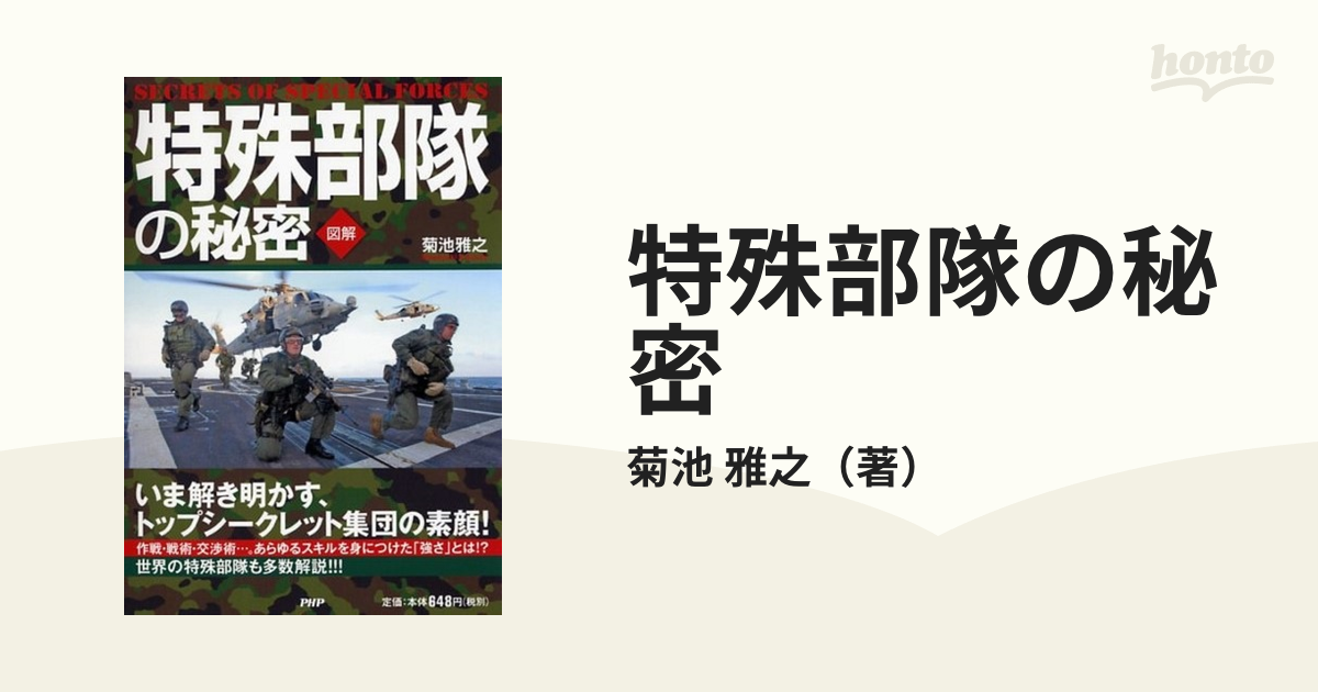 特殊部隊の秘密 図解 いま解き明かす トップシークレット集団の素顔 の通販 菊池 雅之 紙の本 Honto本の通販ストア