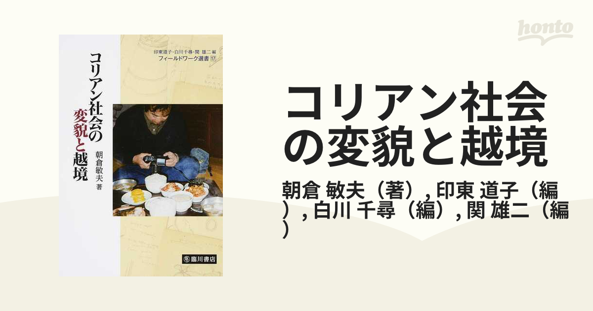 コリアン社会の変貌と越境の通販/朝倉 敏夫/印東 道子 - 紙の本：honto