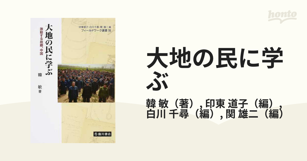 大地の民に学ぶ 激動する故郷、中国の通販/韓 敏/印東 道子 - 紙の本