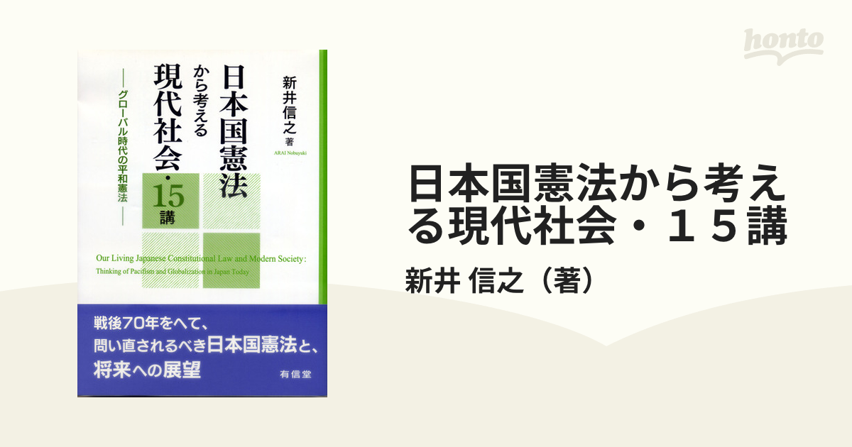 格安SALEスタート！ 日本国憲法から考える現代社会 15講 グローバル