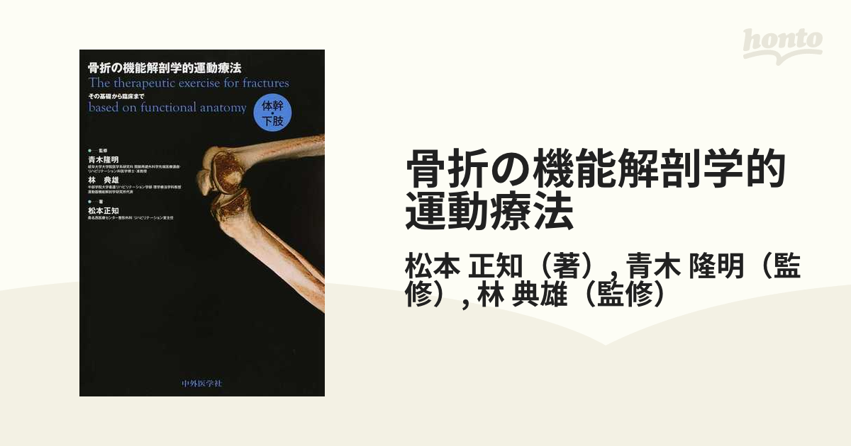 骨折の機能解剖学的運動療法 その基礎から臨床まで 体幹・下肢の通販 