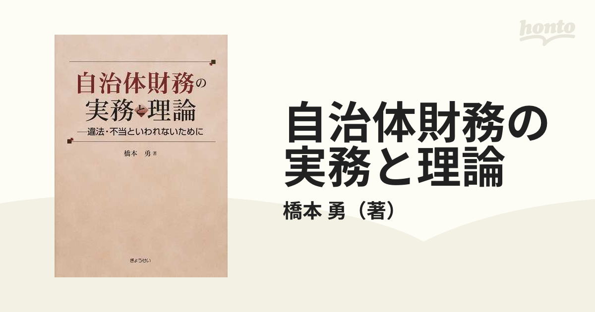 自治体財務の実務と理論 違法・不当といわれないために