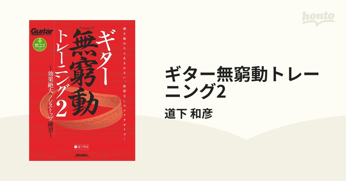 ギター無窮動トレーニング2 道下和彦 - アート・デザイン・音楽