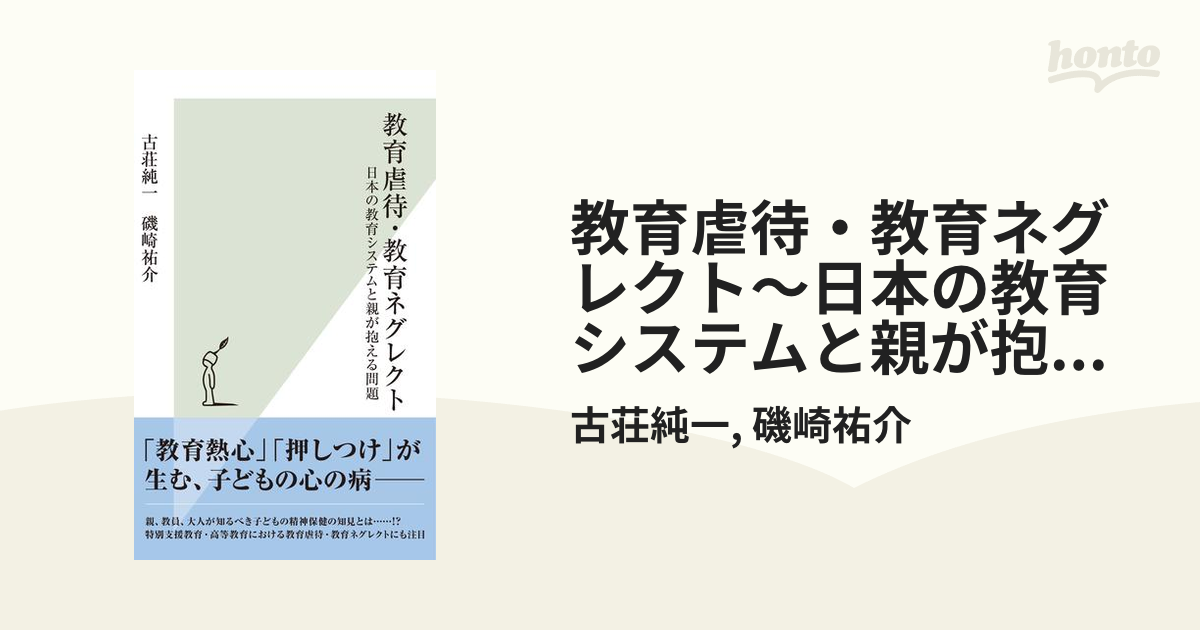 教育虐待・教育ネグレクト～日本の教育システムと親が抱える問題～の電子書籍　honto電子書籍ストア