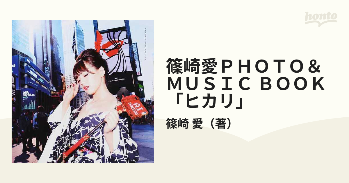 篠崎愛ＰＨＯＴＯ＆ＭＵＳＩＣ ＢＯＯＫ「ヒカリ」の通販/篠崎 愛 - 紙 