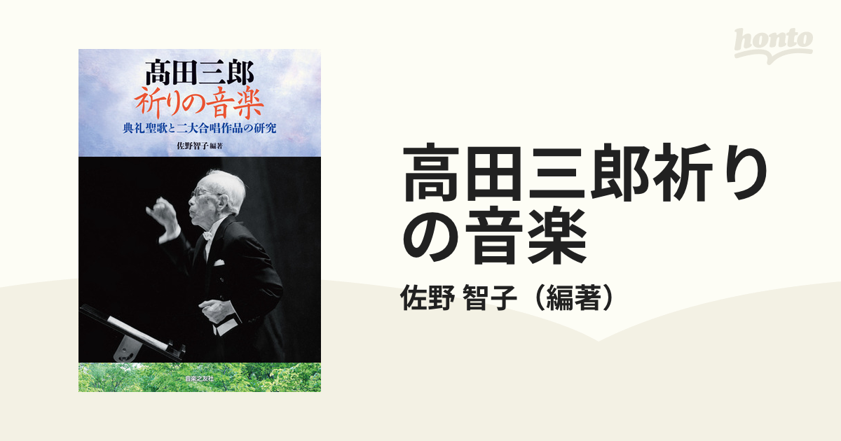 高田三郎「典礼聖歌」 - アート・デザイン・音楽