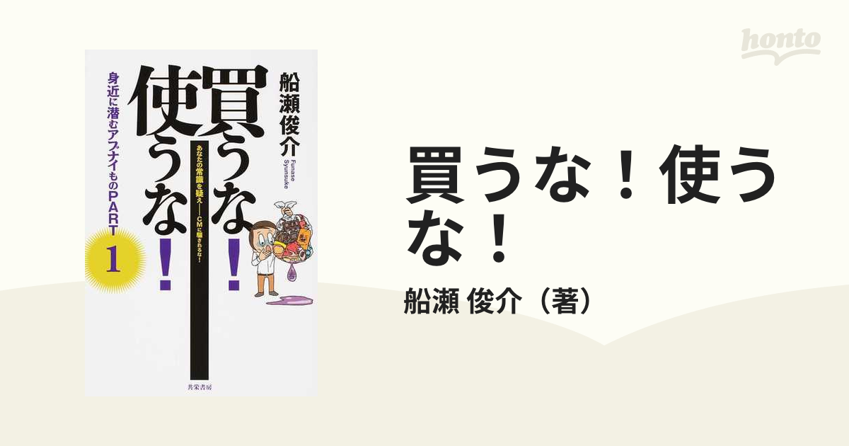 買うな！使うな！ 身近に潜むアブナイもの あなたの常識を疑え−ＣＭに