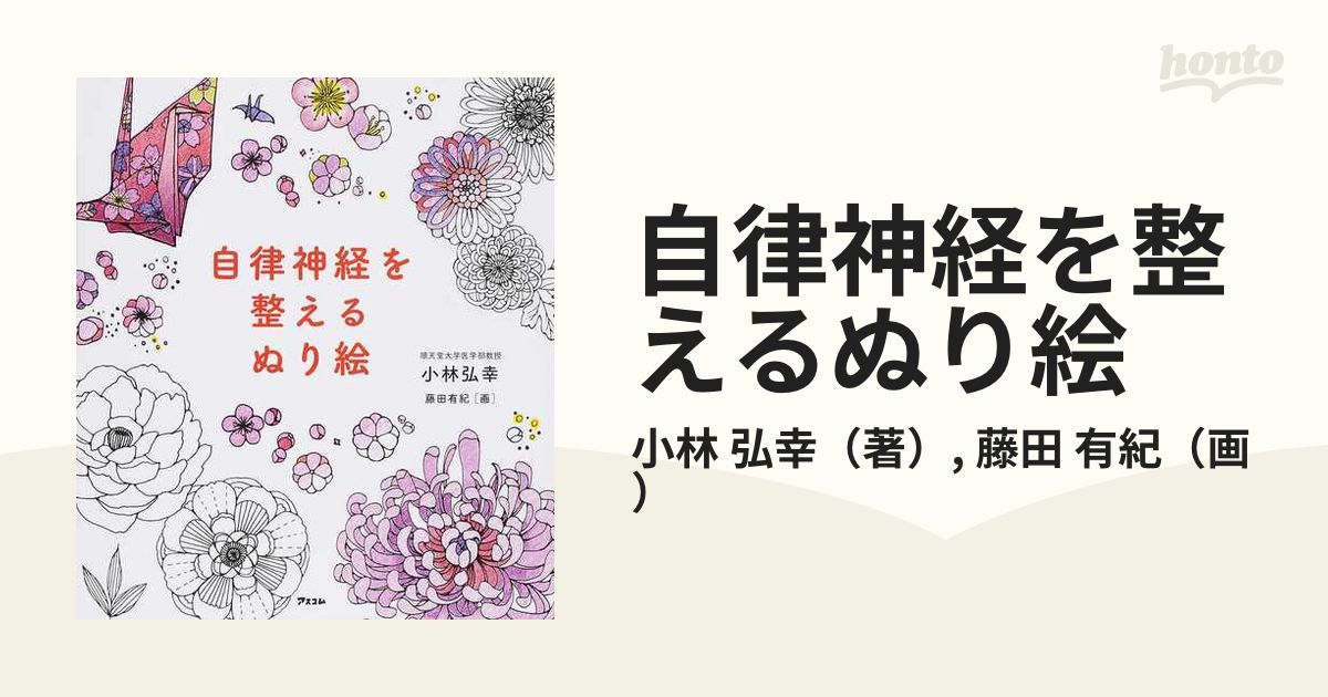 自律神経を整えるぬり絵の通販 小林 弘幸 藤田 有紀 紙の本 Honto本の通販ストア