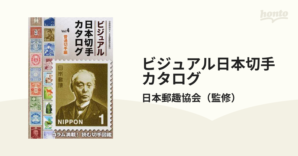 ビジュアル日本切手カタログ Ｖｏｌ．４ 普通切手編