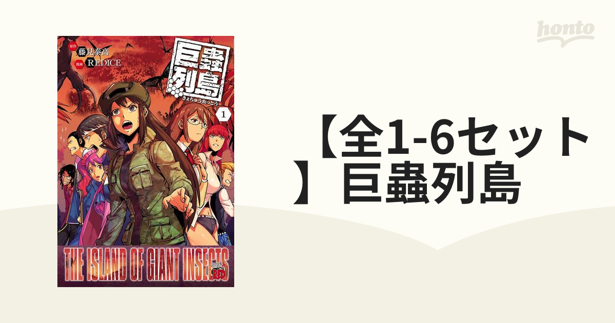 全1-6セット】巨蟲列島（漫画） - 無料・試し読みも！honto電子書籍ストア