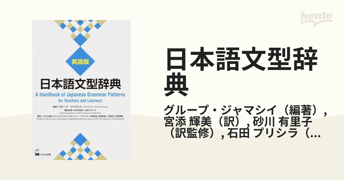 日本語文型辞典 英語版 砂川有里子 - 学習、教育