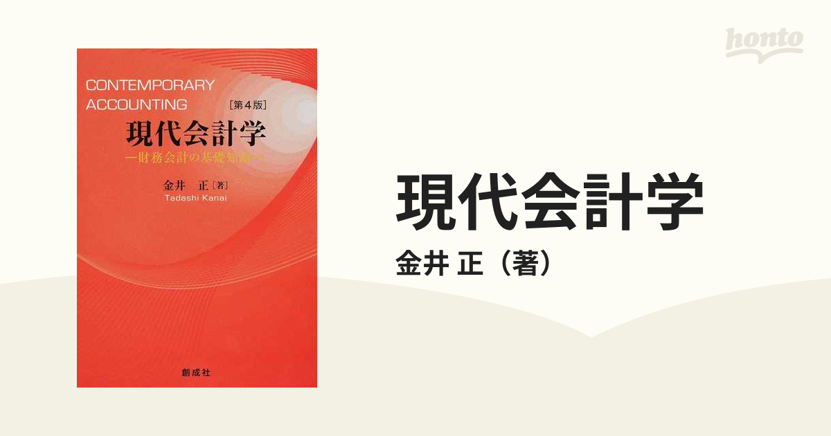 内祝い】 【中古】現代会計学 財務会計の基礎知識 /創成社/金井正