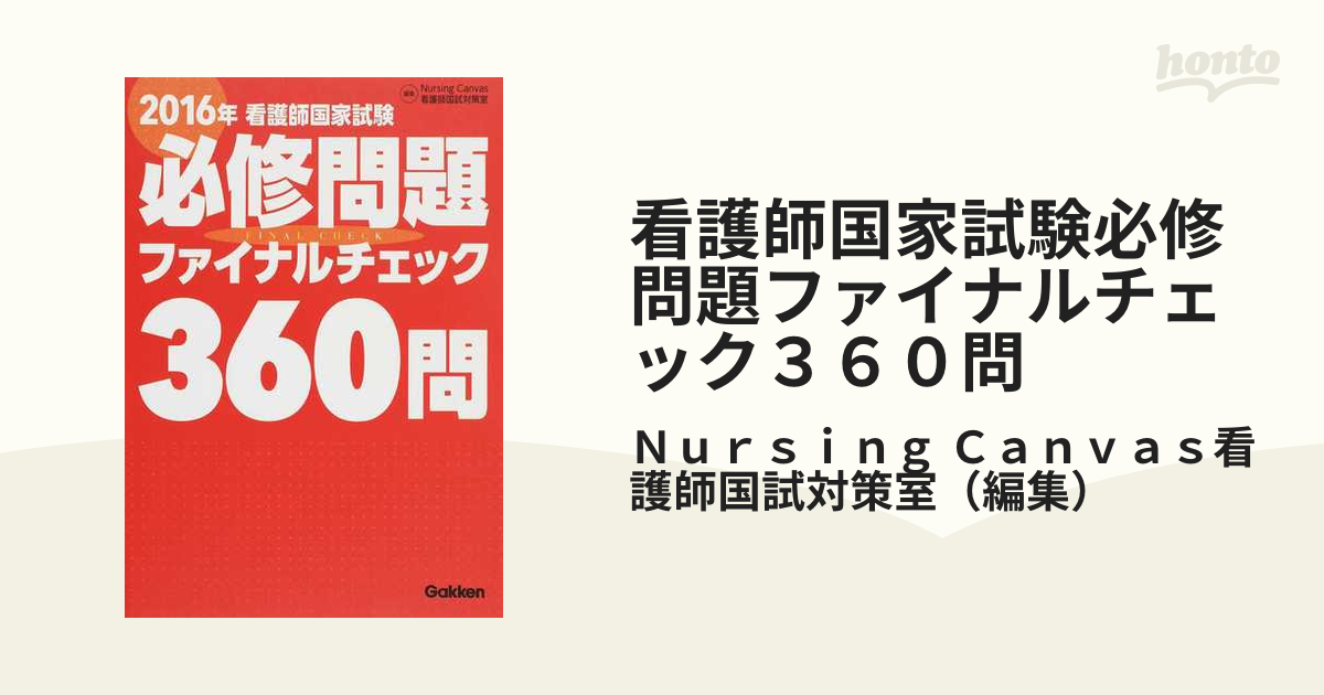 看護師国家試験必修問題ファイナルチェック３６０問 ２０１６年