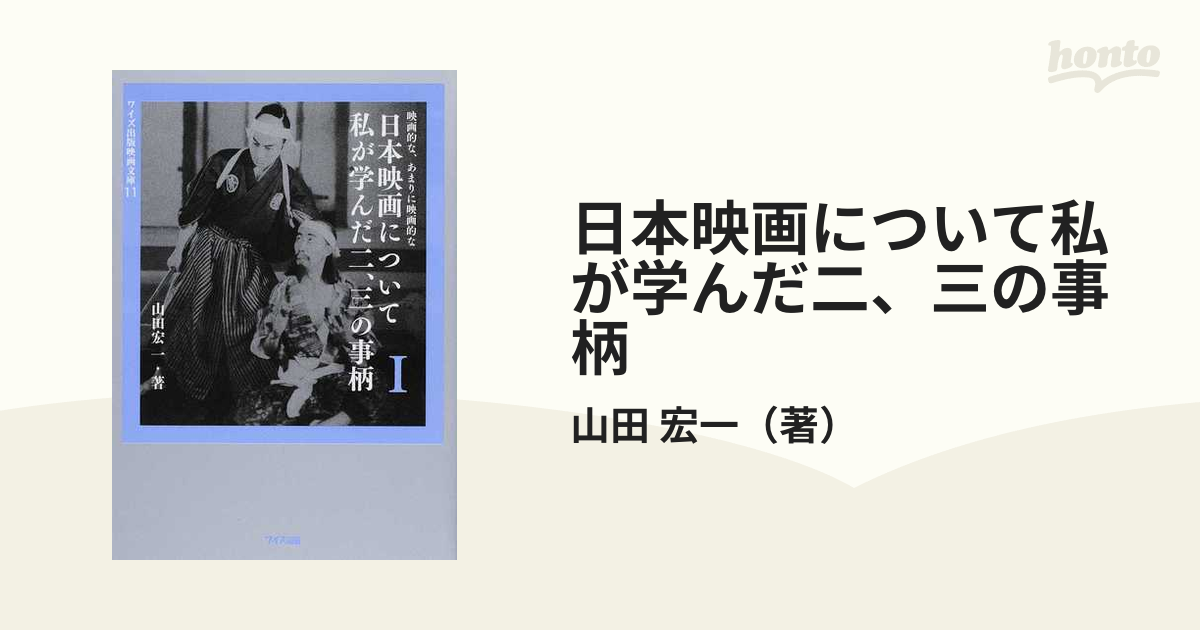 宏一　１の通販/山田　映画的な、あまりに映画的な　日本映画について私が学んだ二、三の事柄　紙の本：honto本の通販ストア