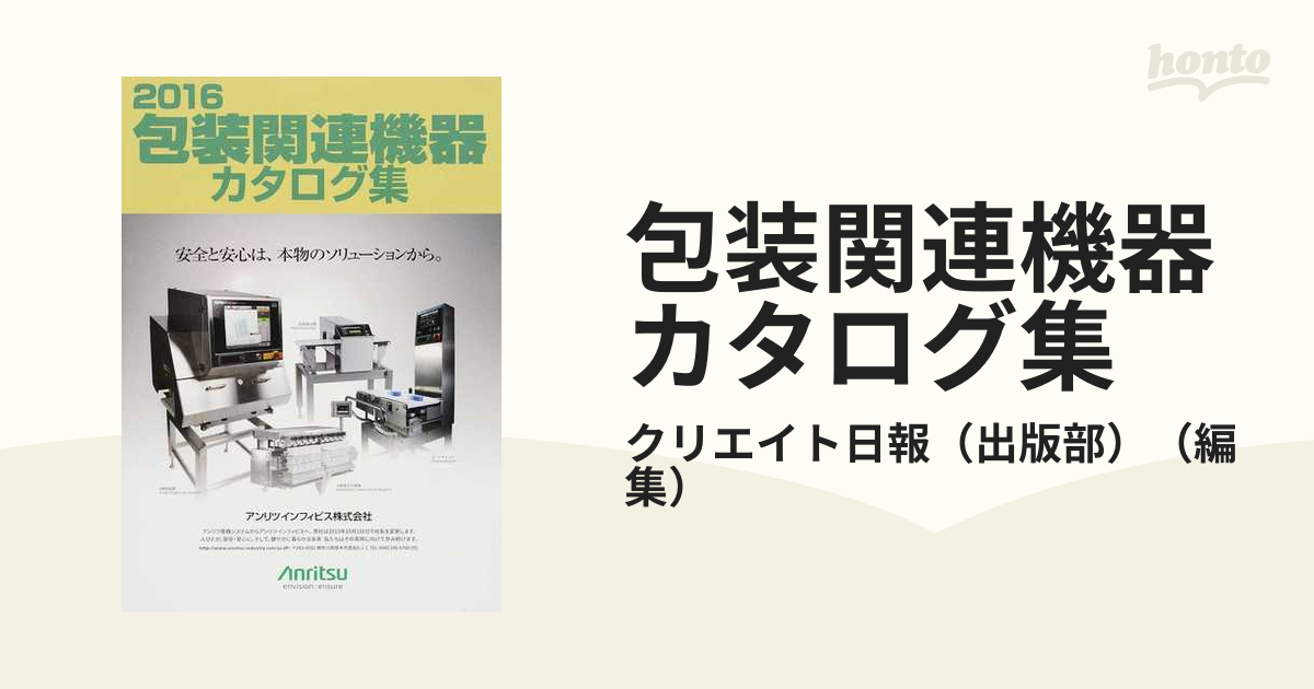 プラスチック包装加工機器カタログ集 1994 /クリエイト日報