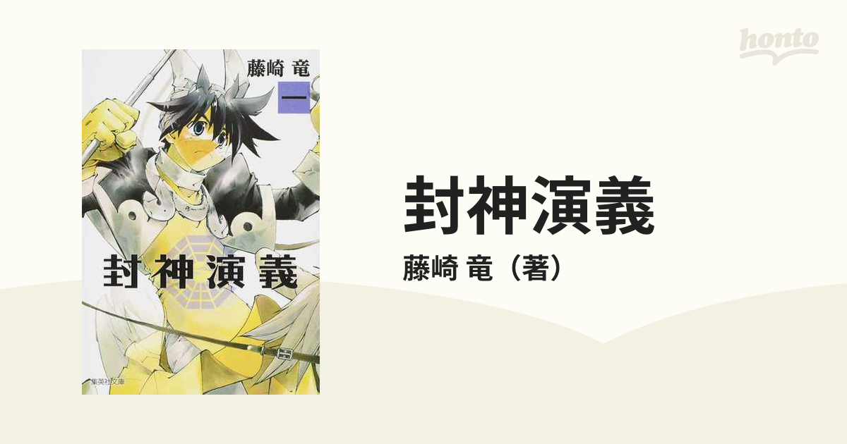 封神演義 『安能務訳「封神演義」』講談社文庫刊より １