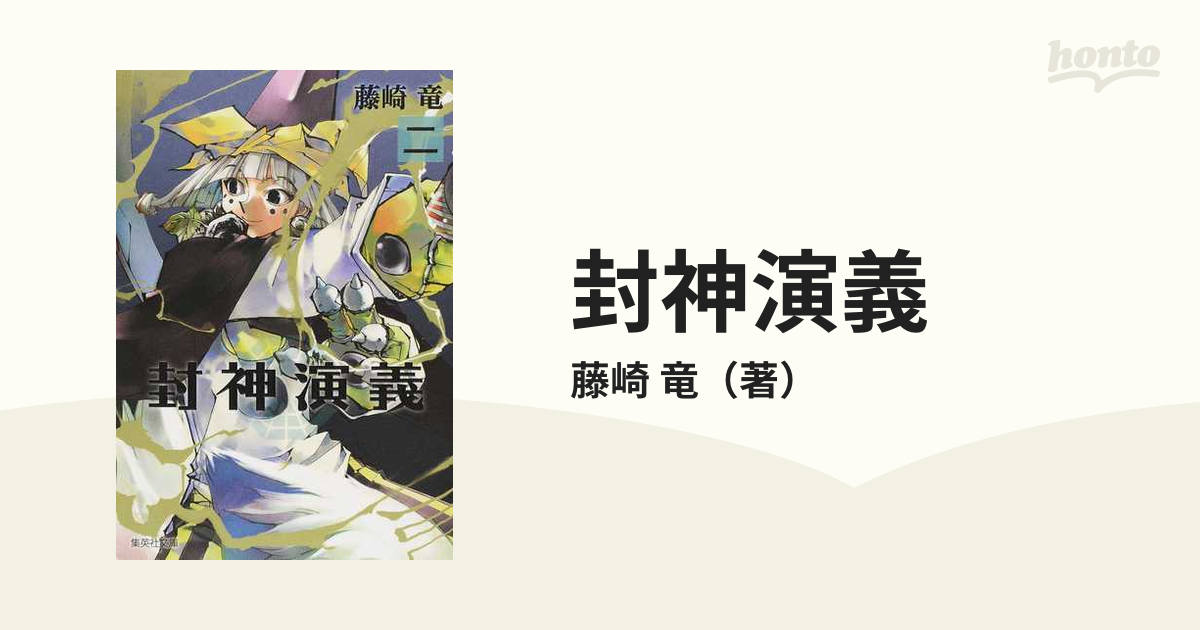 封神演義 安能務訳 封神演義 講談社文庫刊より ２の通販 藤崎 竜 集英社文庫コミック版 紙の本 Honto本の通販ストア