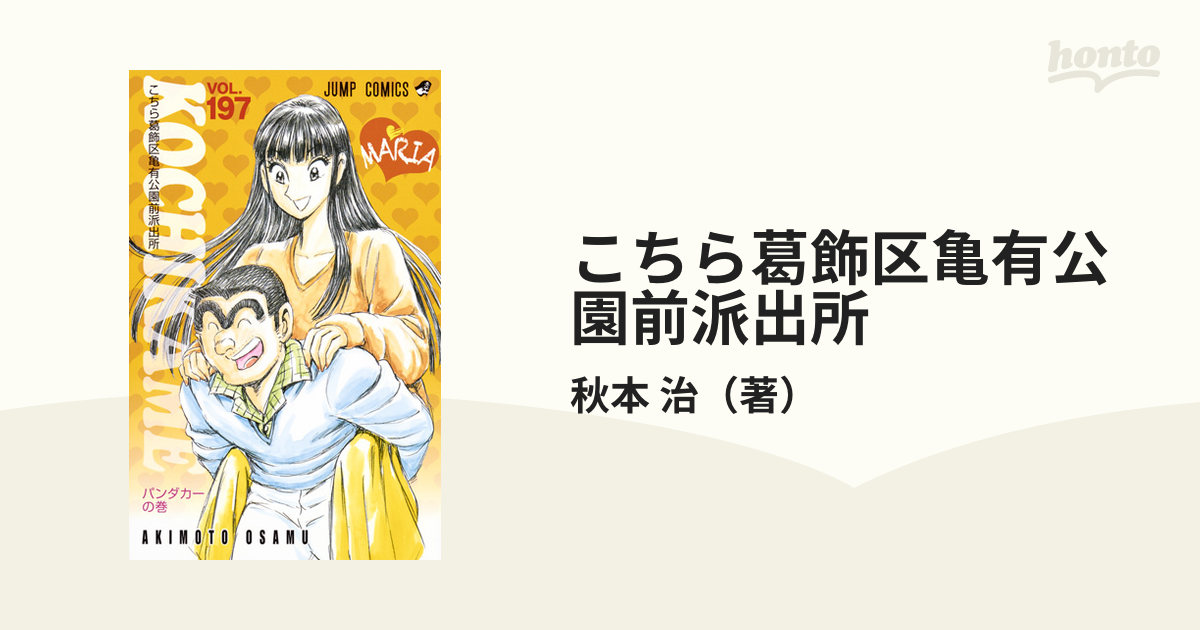こちら葛飾区亀有公園前派出所 ７３冊＋１冊＝計７４冊 9784088747477.jpg