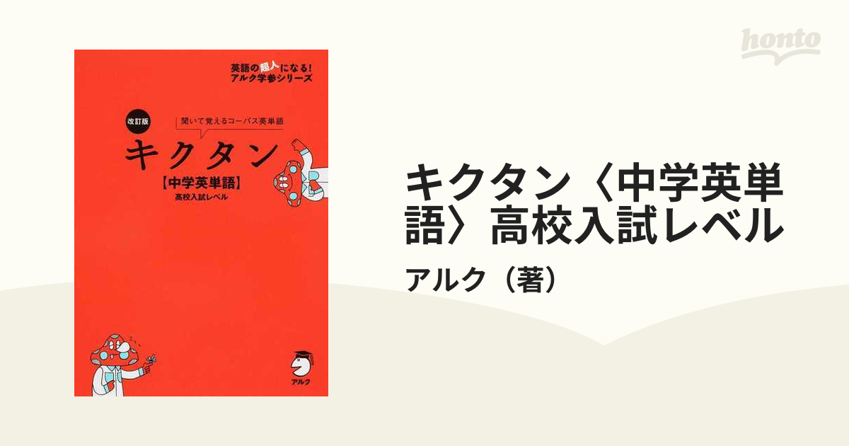 キクタン 中学英単語 高校入試レベル 聞いて覚えるコーパス英単語 改訂版の通販 アルク 紙の本 Honto本の通販ストア