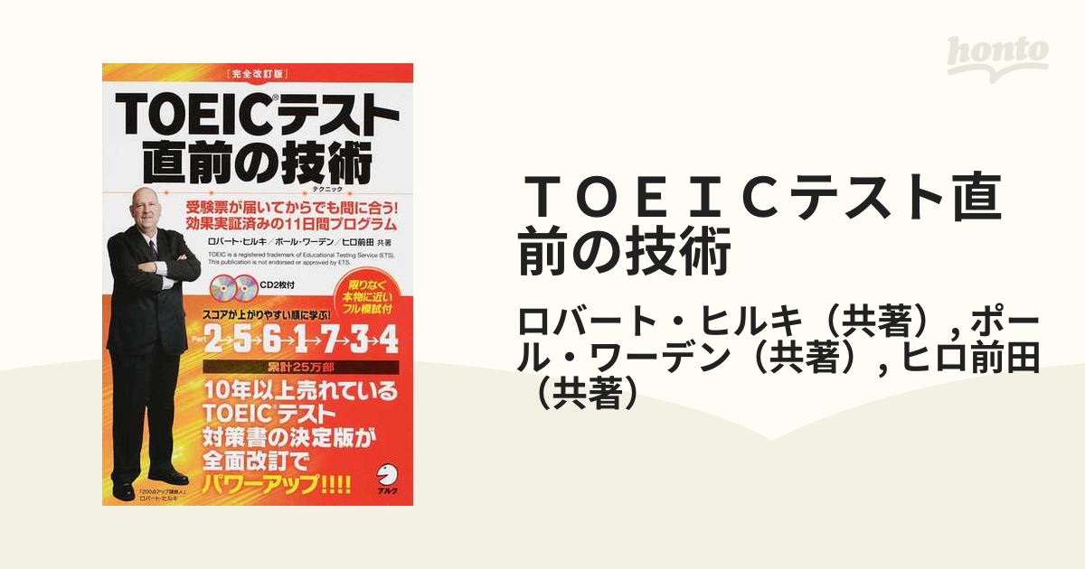 TOEIC L＆Rテスト直前の技術(テクニック) 受験票が届いてからでも