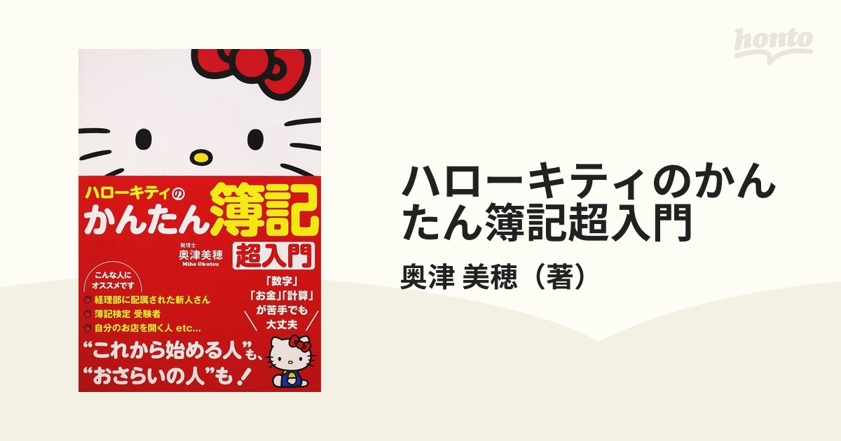 ハローキティのかんたん簿記 超入門 - その他