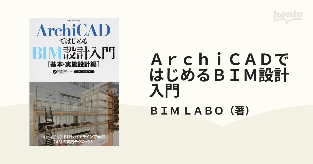 54%OFF!】 ARCHICAD 22ではじめるBIM設計入門 基本 実施設計編