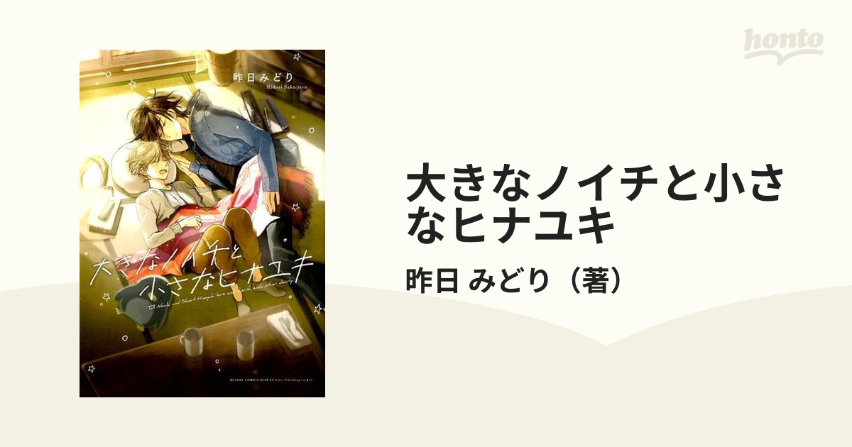 大きなノイチと小さなヒナユキの通販/昨日 みどり - 紙の本：honto本の