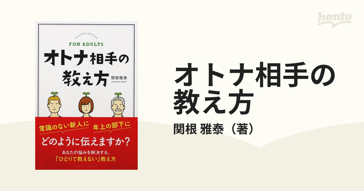 オトナ相手の教え方の通販/関根 雅泰 - 紙の本：honto本の通販ストア