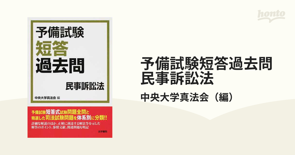 予備試験短答過去問民事訴訟法の通販/中央大学真法会 - 紙の本：honto