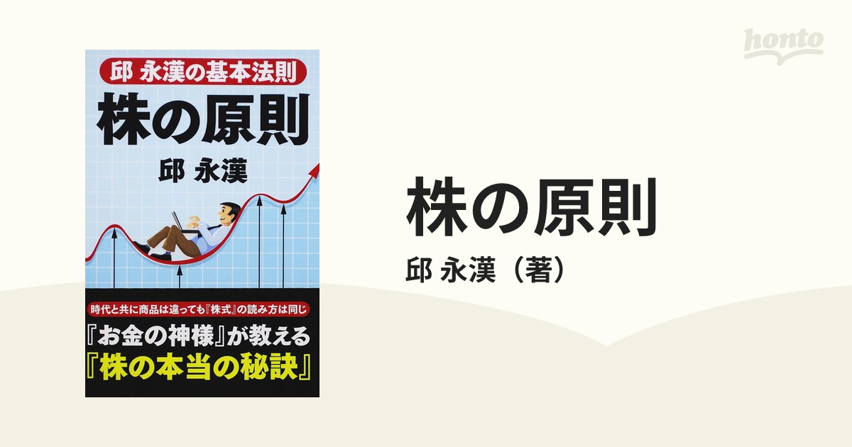 株の原則の通販/邱 永漢 - 紙の本：honto本の通販ストア