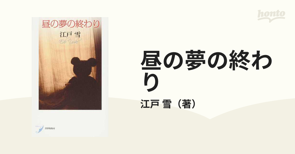 昼の夢の終わり 歌集の通販 江戸 雪 小説 Honto本の通販ストア
