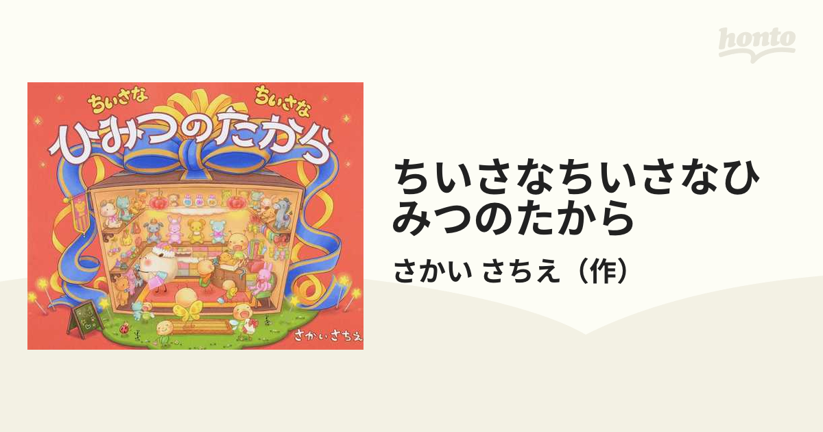 激安ブランド ちいさなちいさな さかいさちえ 8冊セット 絵本