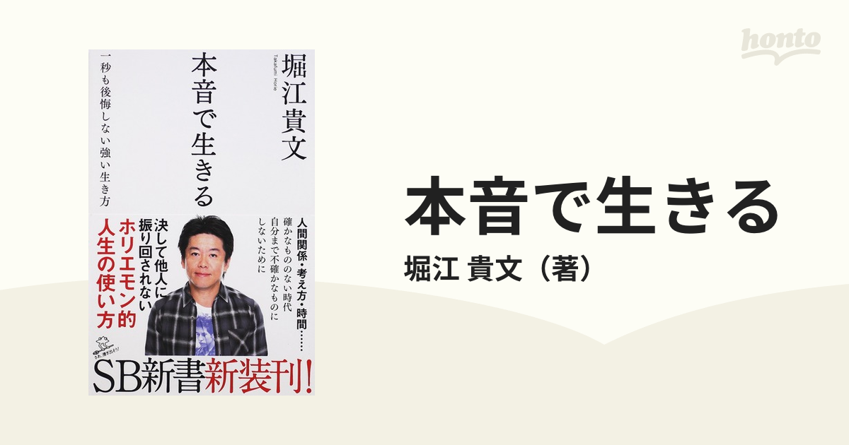 本音で生きる 一秒も後悔しない強い生き方