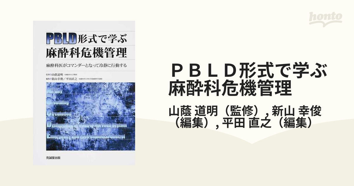 PBLD形式で学ぶ麻酔科危機管理 麻酔科医がコマンダーとなって冷静に