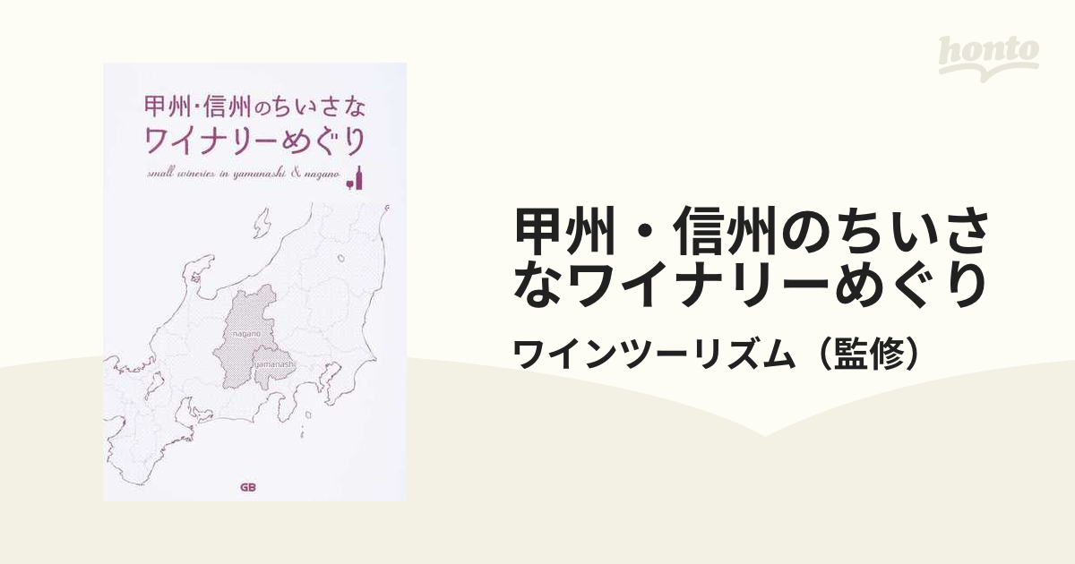 甲州・信州のちいさなワイナリーめぐり