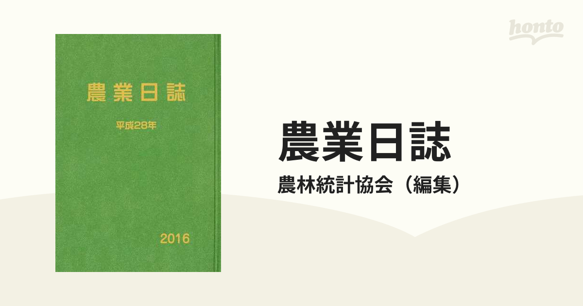 農業日誌 平成２８年/農林統計協会/農林統計協会