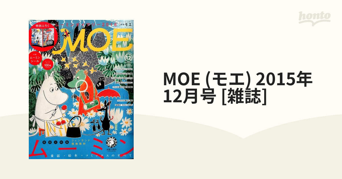 MOE (モエ) 2015年 12月号 [雑誌]の通販 - honto本の通販ストア