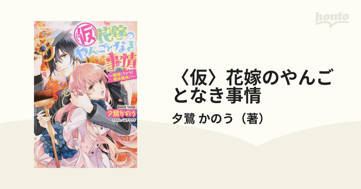 仮〉花嫁のやんごとなき事情 １０ 離婚しちゃうと絶体絶命！？の通販