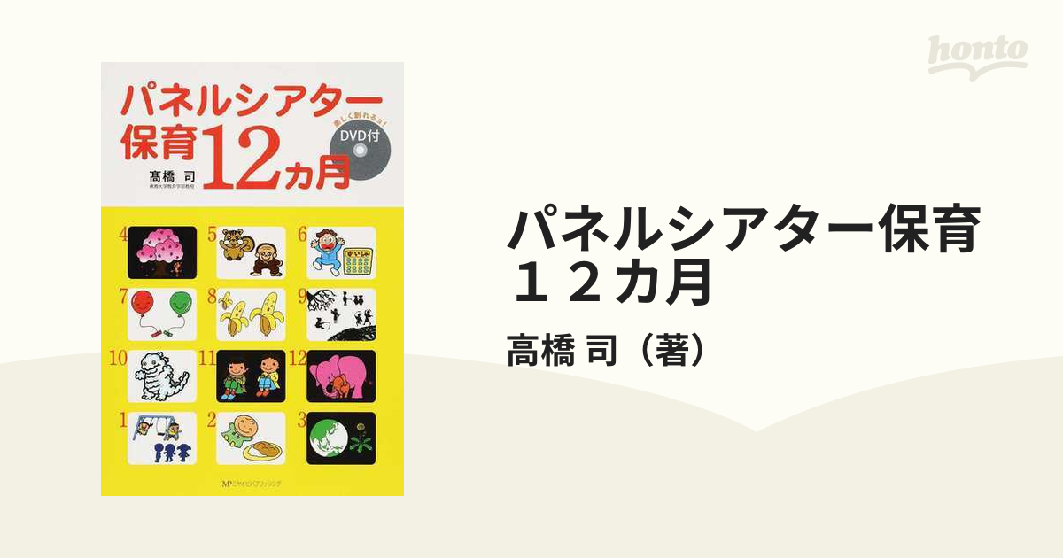 保育専門書パネルシアター - 語学・辞書・学習参考書