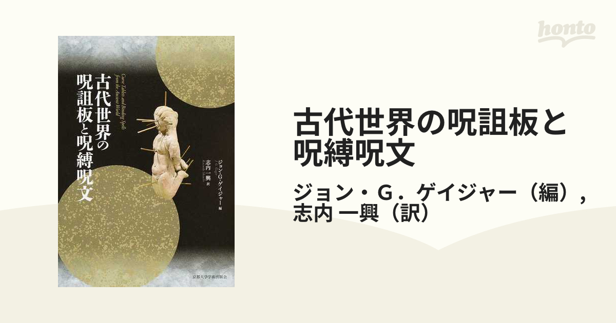 古代世界の呪詛板と呪縛呪文の通販/ジョン・Ｇ．ゲイジャー/志内 一興