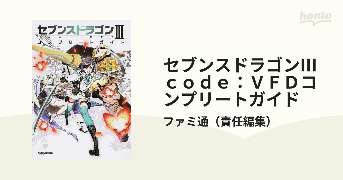 セブンスドラゴンⅢ ｃｏｄｅ：ＶＦＤコンプリートガイド