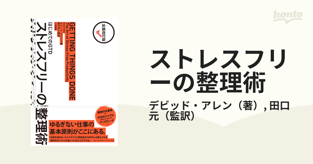 ストレスフリーの整理術 はじめてのＧＴＤ 全面改訂版