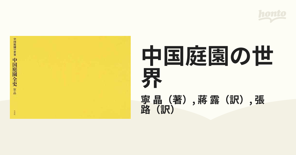 中国庭園の世界 ２ 中国庭園全史